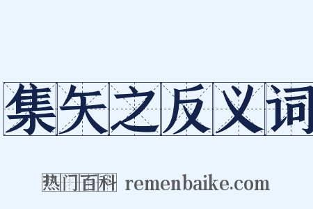 集矢之反义词是什么意思的图片